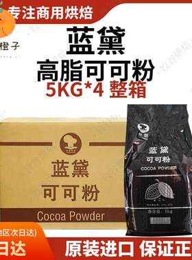 蓝黛高脂可可粉烘焙碱化巧克力粉脏脏包装饰冲调coco粉5kg*4整箱