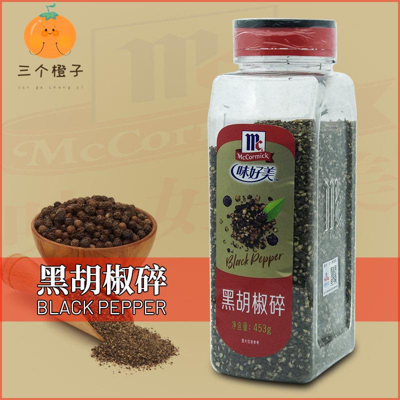 味好美黑胡椒碎453g 牛排猪排鸡排意大利面披萨西餐烹饪调味原料