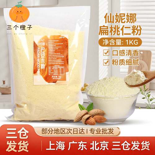 超细100%纯杏仁粉巴旦木扁桃仁粉曲奇烘焙生酮马卡龙专用1kg