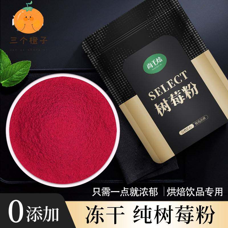冻干树莓粉1kg纯覆盆子粉烘焙蛋糕冲饮食用原料现磨无添加水果粉