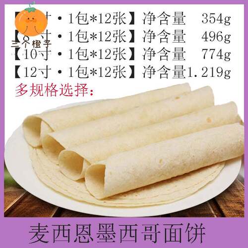 麦西恩面饼6寸8寸10寸12寸墨西哥卷面老北京鸡肉饼薄饼皮