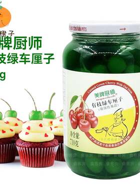 烘焙原料绿樱桃罐头美牌厨师有枝绿车厘子710g装饰性果蔬 包邮