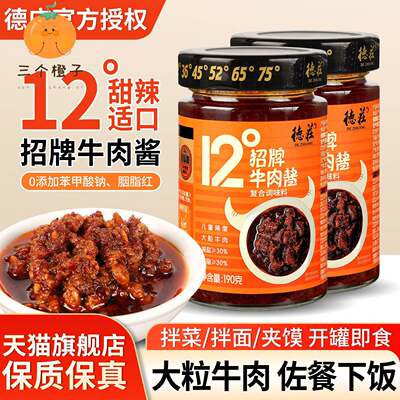 德庄12度牛肉酱190g瓶装家用火锅蘸酱夹馍拌面下饭香辣招牌拌饭酱
