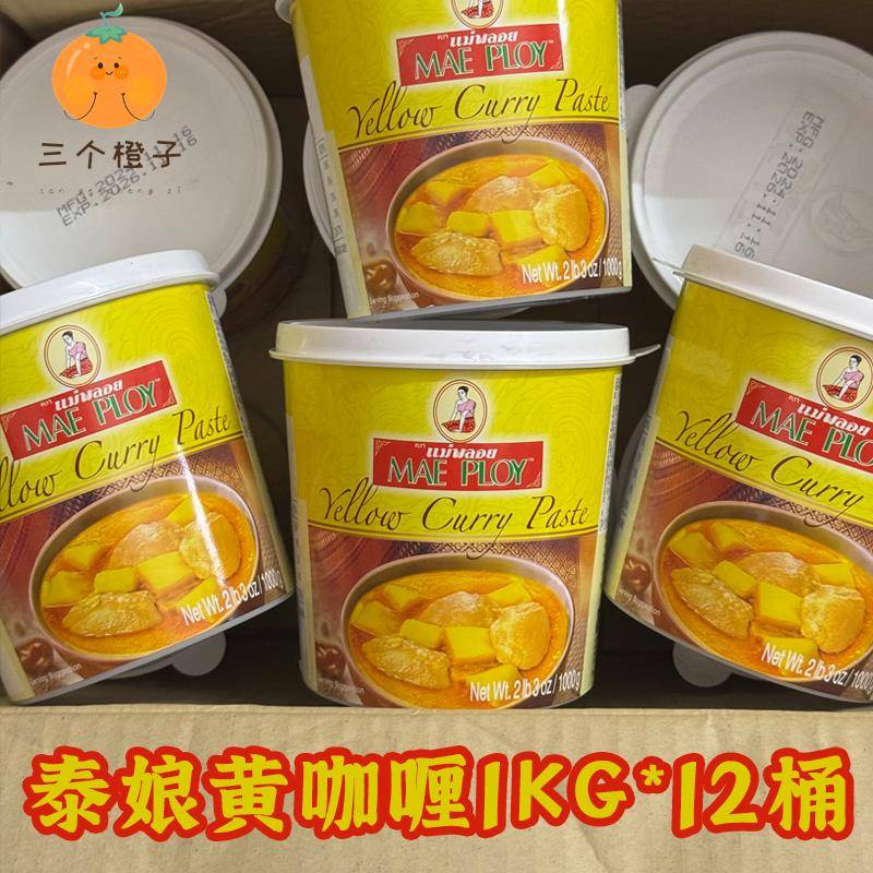 整件泰国泰娘黄咖喱酱1kg 咖喱鸡蟹虾拌饭调味料TCC黄咖喱膏包邮