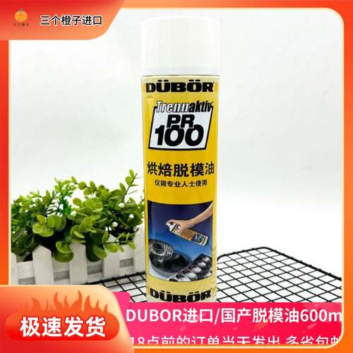 DUBOR都博PR100喷雾型脱模油600ml 纯植物油脱模剂烘焙烤盘油不沾