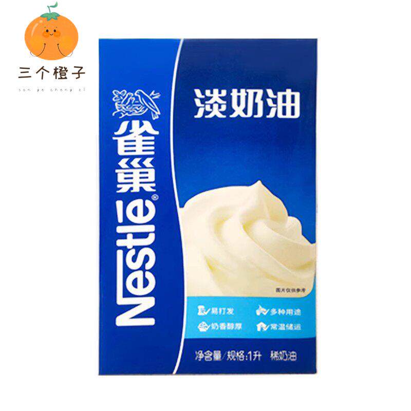 包邮 雀巢淡奶油1L升原装 烘焙 鲜动物性 烘培做蛋糕忌廉 原装