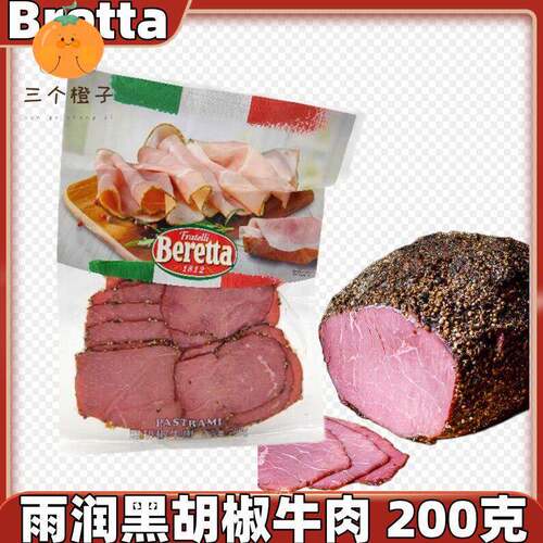 百瑞Beretta雨润黑胡椒牛肉200g薰煮牛肉火腿片Pastrami即食生吃