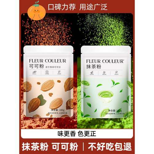 可可粉抹茶粉烘焙蛋糕奶茶食用巧克力粉糖粉冲饮纯烘焙材料FC法采