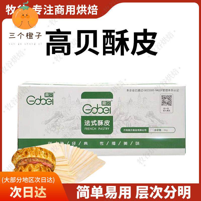 高贝法式酥皮惠灵顿牛排酥皮红豆派牛角酥酥皮汤蛋黄酥烘焙自制