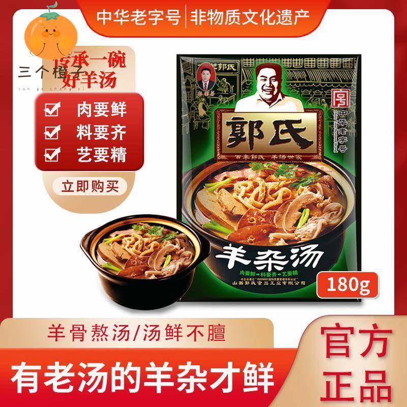 【郭氏羊汤】羊杂汤袋装加热即食全熟新鲜羊杂碎山西小吃180g/袋