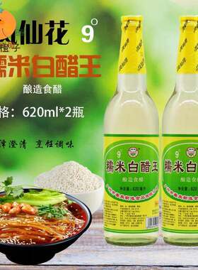凤仙花糯米白醋王620ml*2瓶9度醋新造醋酸辣粉浸醋蛋蘸料炒菜蒸煮