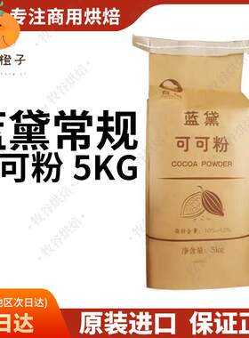 台创蓝黛常规可可粉5kg烘焙碱化巧克力粉脏脏包装饰冲调coco粉