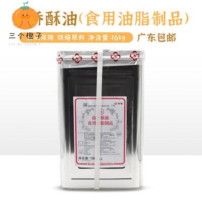 南桥无水酥油 南侨酥油起酥油16千克 烘焙起酥油正品广东包邮