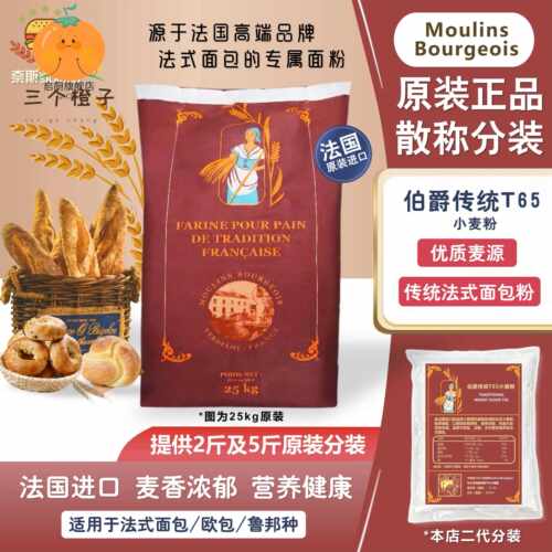 法国伯爵传统T65小麦高筋面粉石磨法式面包吐司散装家用烘焙包邮