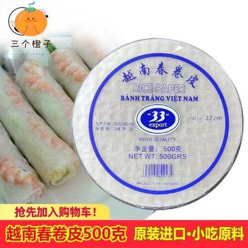 越南进口33牌春卷皮500g水晶米纸皮22CM油炸透明春卷皮薄米纸16CM