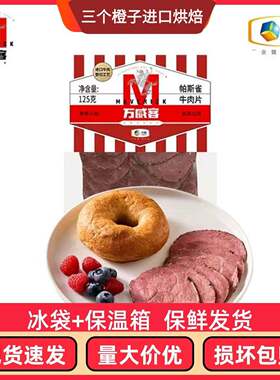 中粮万威客帕斯雀牛肉片125g沙拉凉拌低脂肪健身食品零食快手早餐