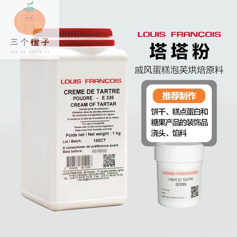 巴黎甜店法国louis路易斯塔塔粉 戚风蛋糕蛋白稳定剂泡芙烘焙原料