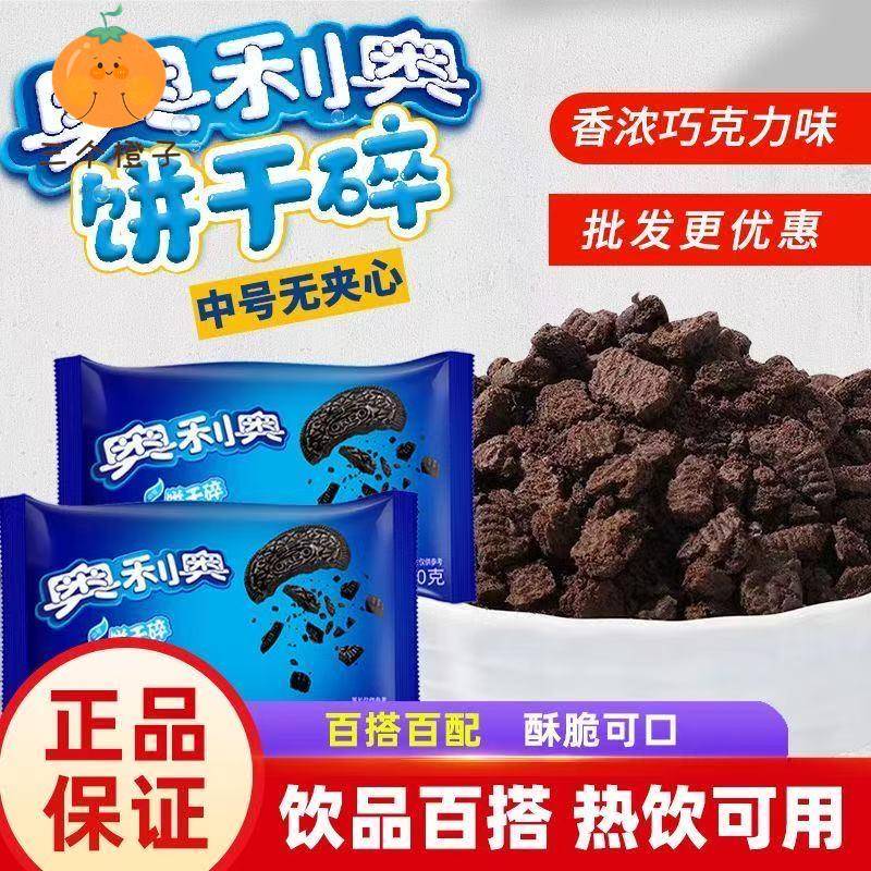 奥利奥饼干碎中号400g烘焙蛋糕面包甜品饮料图片