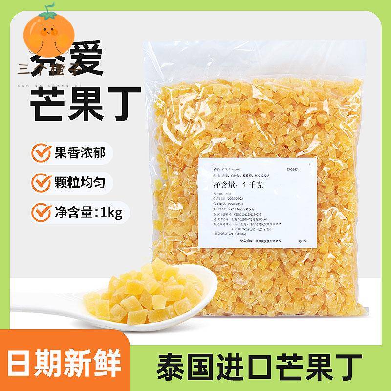 秀爱芒果丁 泰国进口1kg原装烘焙欧包月饼酸奶奶茶芒果碎果干烘焙