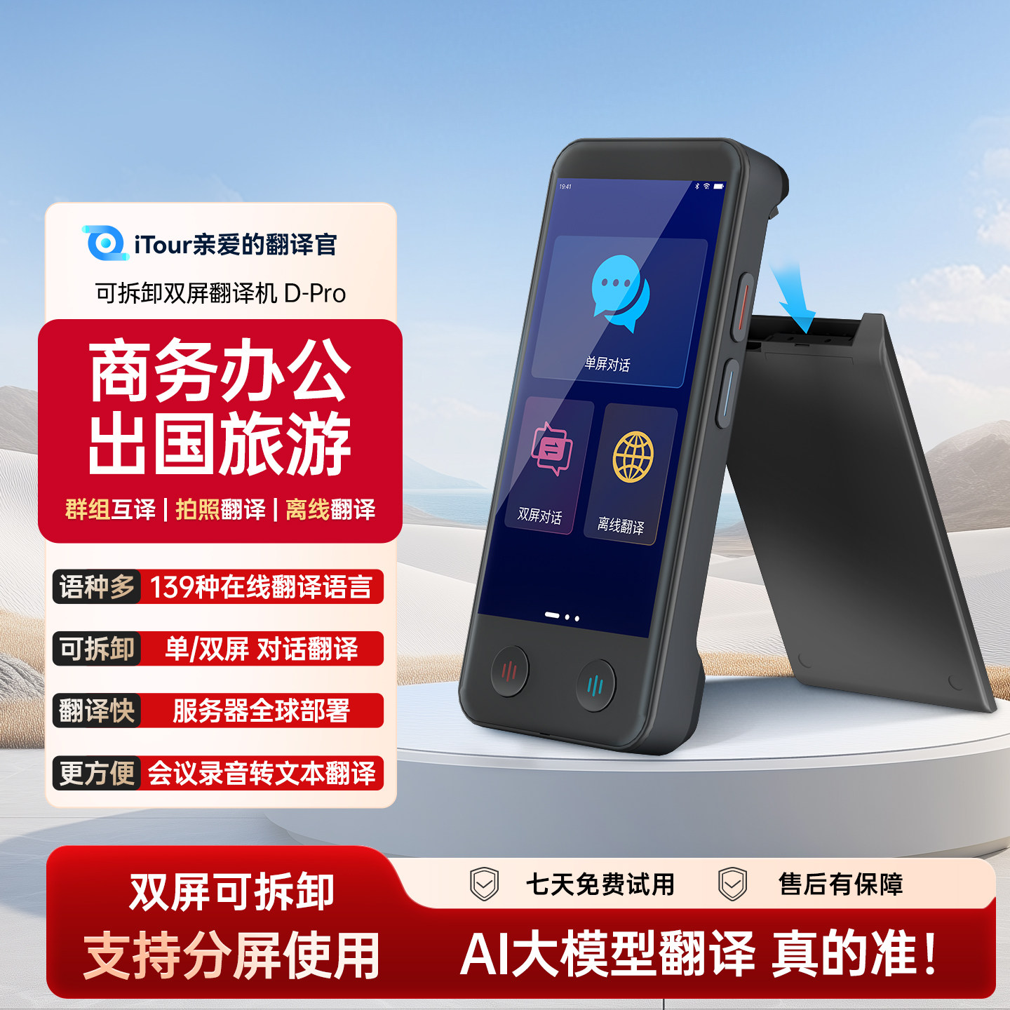 iTour亲爱的翻译官双屏翻译机实时在线翻离线对话翻译双屏可拆卸,智能设备,智能翻译机,淘宝优惠券,粉丝福利购,淘宝优惠卷