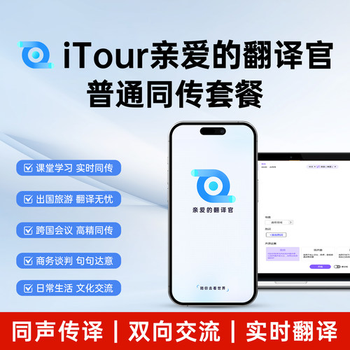 官方旗舰店普通同传套餐iTour亲爱的翻译官实时同声传译zoomteams