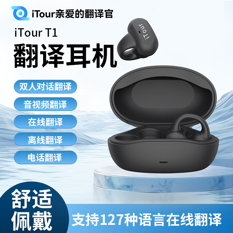 亲爱的翻译官iTour翻译耳机 同声传译音视频翻译器出国旅游挂耳式