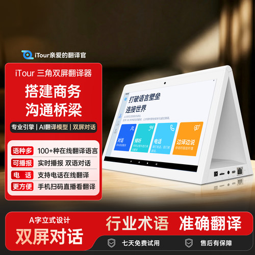 itour桌面大屏三角双屏翻译商务会议翻译器实时翻译直播翻译播报