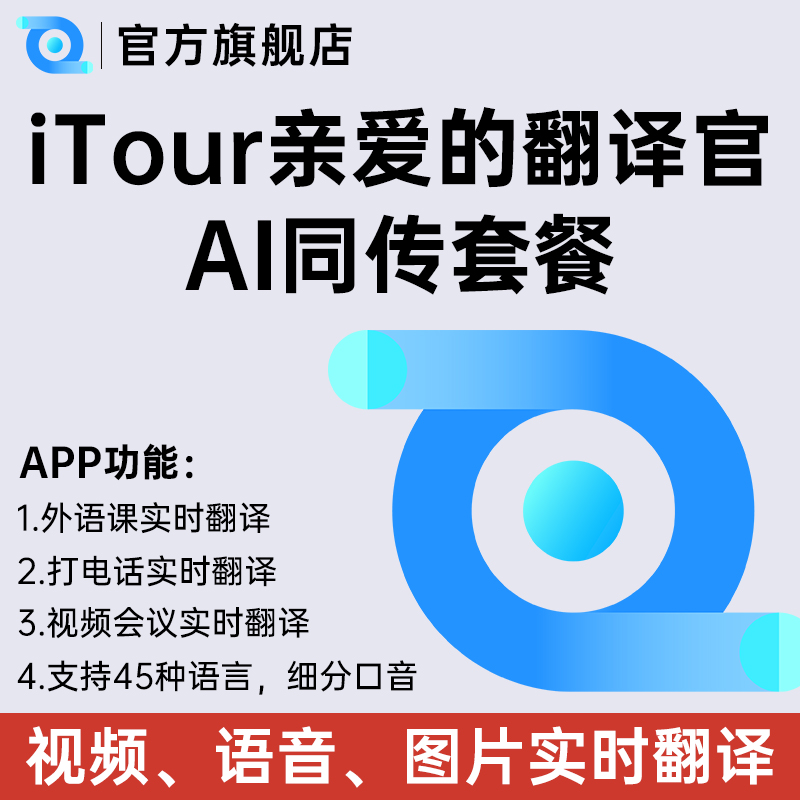 官方旗舰店AI同传iTourTranslator亲爱的翻译官同声传译zoom