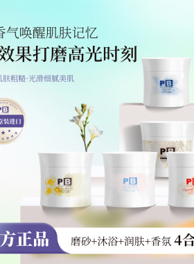 【品牌直发高利润 私聊改价】PB香氛磨砂膏500g爆款 全网热卖中