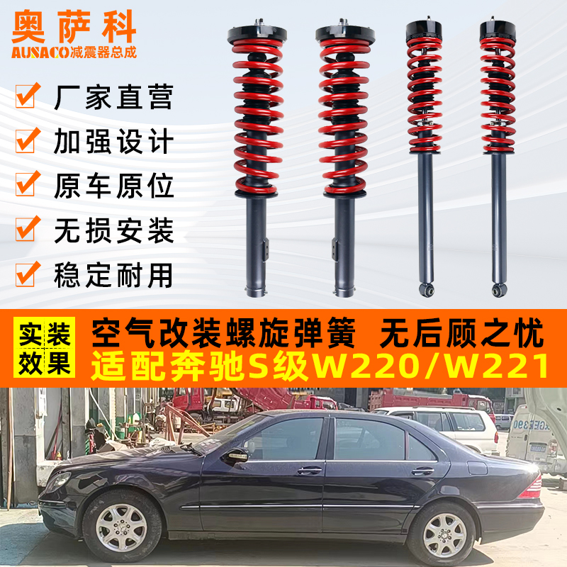 奥萨科奔驰S级W220W221减震总成