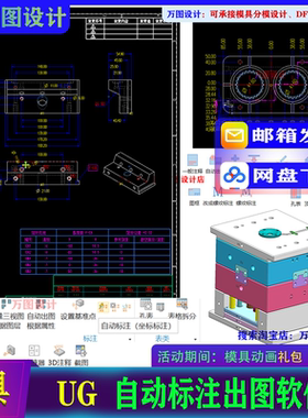 五金模 注塑塑胶模 UG自动标注 出图设计 零件2D 批量导出CAD软件
