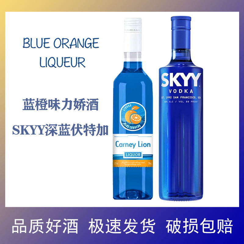 卡奈狮蓝橙味力娇酒SKYY深蓝伏特加组合糖浆利口酒调酒基酒鸡尾酒