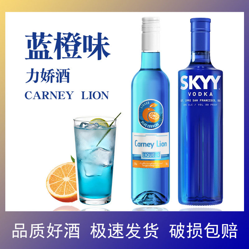 卡奈狮蓝橙味力娇酒SKYY深蓝伏特加组合糖浆利口酒调酒基酒鸡尾酒
