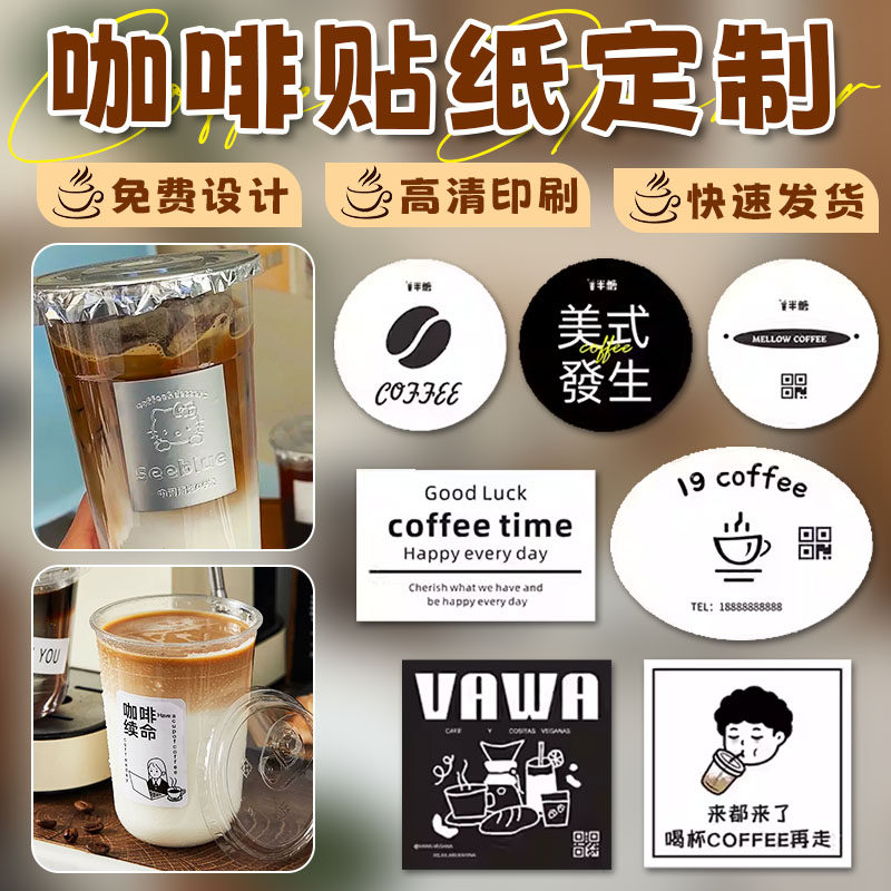 咖啡贴纸定制 logo 奶茶杯贴饮品店标签防水防油免费设计现货速发
