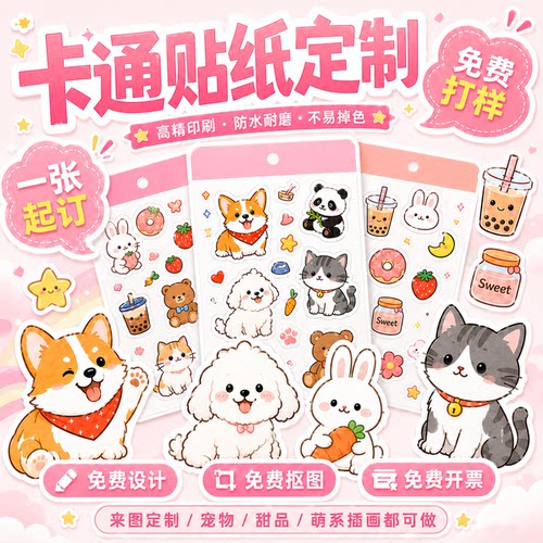 来图定制卡通贴纸异形一张可起订