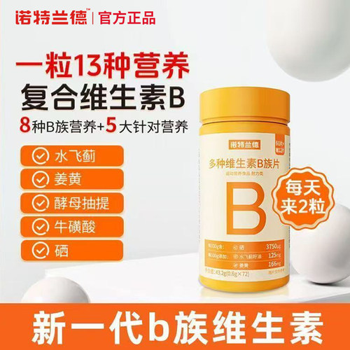 诺特兰德多种维生素B族复合维生素咀嚼片vb维bb6b12牛磺酸正品