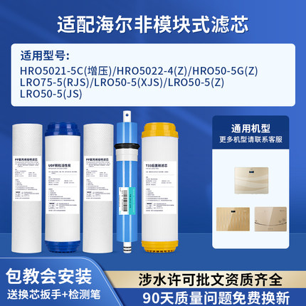 可配套海尔净水器滤芯HRO5021-5C/5022-4/50-5G/LRO75-5/50-5RO膜