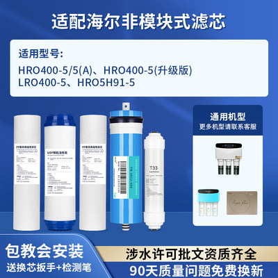 可配套海尔净水器滤芯HRO400-5A