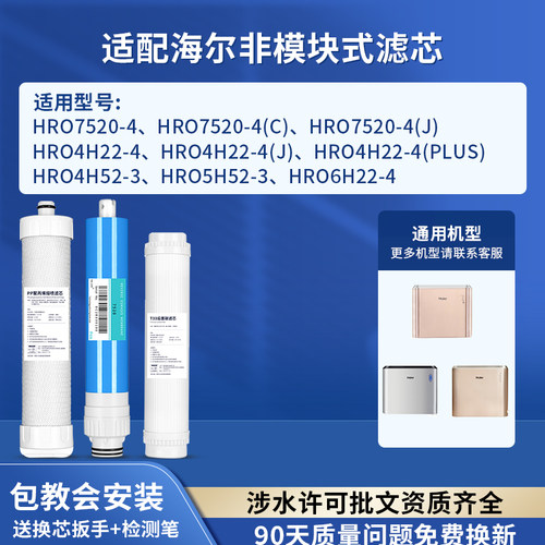 可配套海尔净水器滤芯HRO7520-4