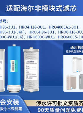 可配套海尔净水器HRO4H18/6H18/4H96/6H96-3U1/400/600C1滤芯7530