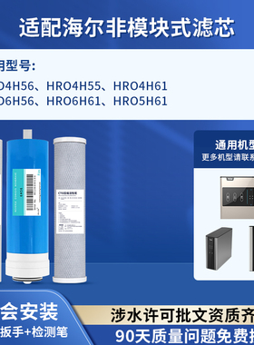 可配套海尔净水器滤芯HRO4H56/4H55/4H61/6H56/5H61/6H61-3全套RO