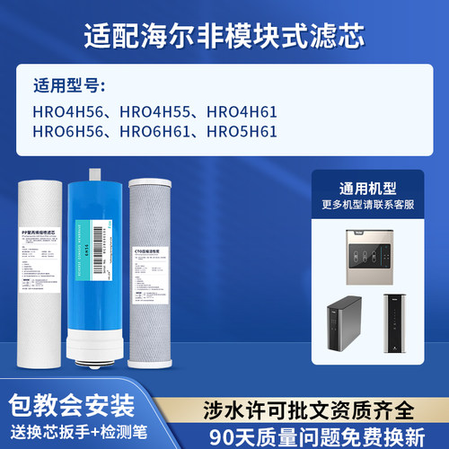 可配套海尔净水器滤芯HRO4H56