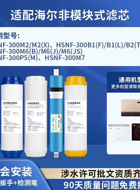 可配套海尔施特劳斯净水器机滤芯HSNF-300M2/M6/P5(M)/M7/B1L/B2T