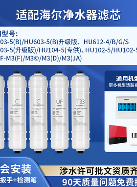 可配套海尔净水器滤芯HU603-5B/102/612-4/103/104-5升级版专用M3