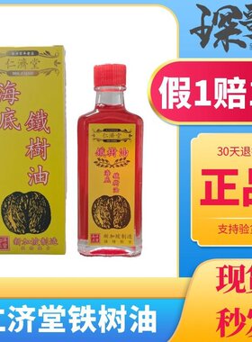 海底铁树油新加坡仁济堂海底铁树油 富贵手皮肤问题60ML 原装正品