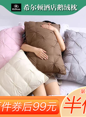 星级酒店羽绒枕希尔顿白鹅绒枕单只白色低枕中枕高枕护颈枕头枕芯
