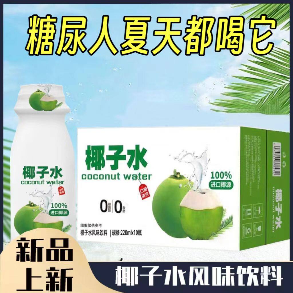 糖尿人专用零食品血糖高吃的无糖精椰子水饮料中老年孕妇糖友控糖
