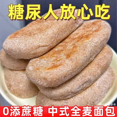 糖尿人专用零食品血糖高吃的无糖精粗粮中式面包老人孕妇糖友控糖