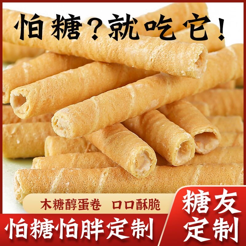 糖尿人专用食品可以吃无添蔗糖夹心蛋卷独立包装健康怀旧即食解馋