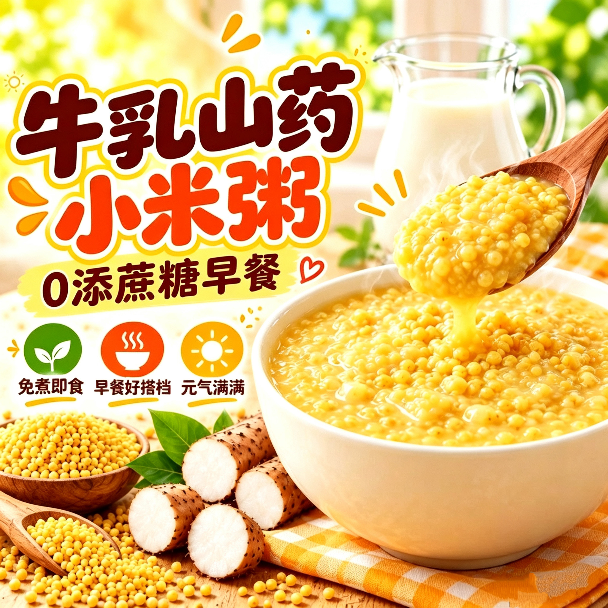 糖尿人专用食品无糖精可以吃牛乳山药小米粥即冲即食方便早餐代餐